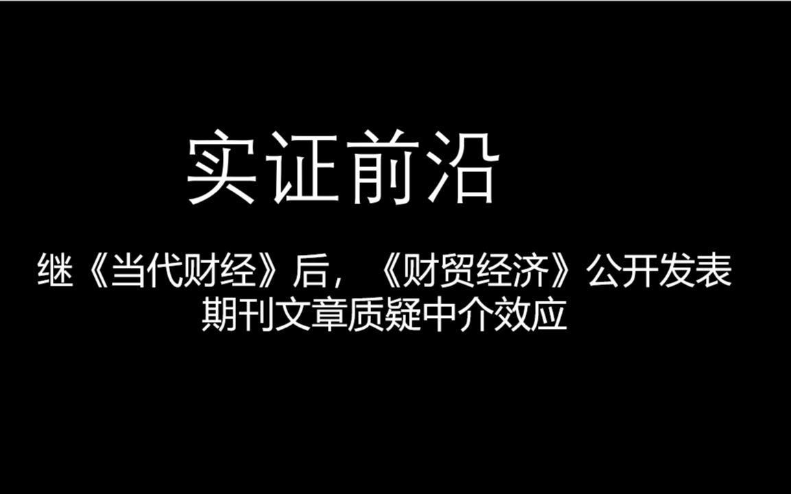 《财贸经济》公开发表期刊文章质疑中介效应哔哩哔哩bilibili