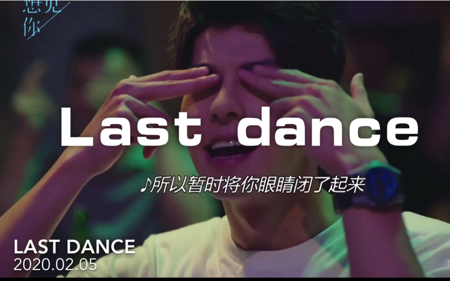 【伍佰】-last dance《想见你》插曲翻唱