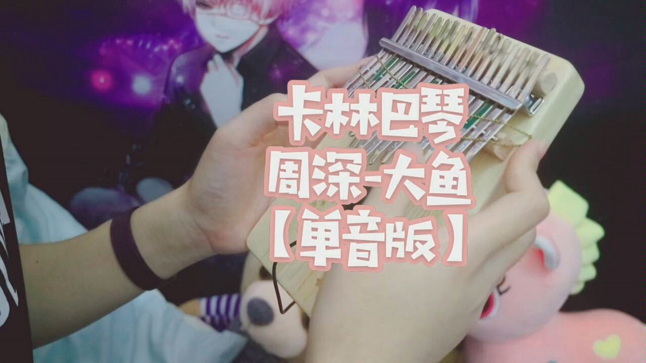 【大鱼海棠】 卡林巴琴弹奏 周深-大鱼