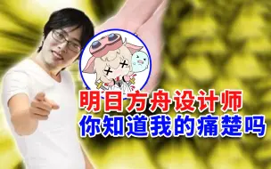 Download Video: 你对得起这么牛的文案吗？明日方舟UI设计师！！！！