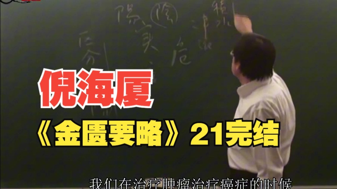 倪海厦《金匮要略》21
