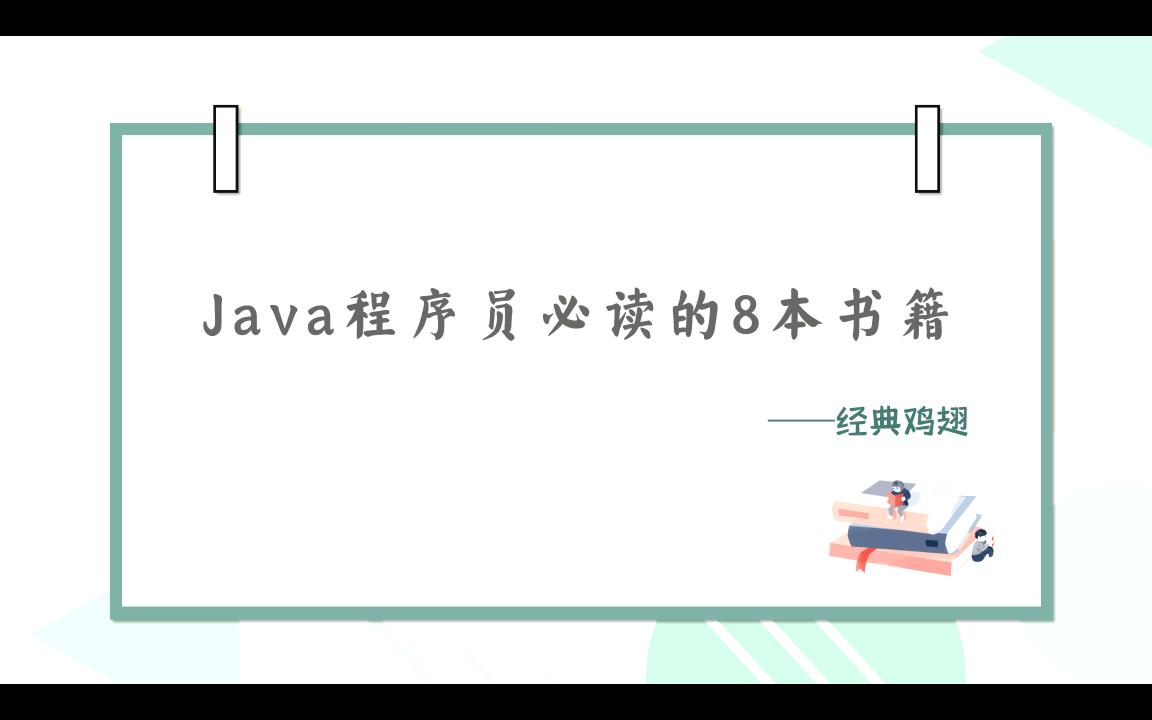 【经验分享】Java程序员必读的8本书籍哔哩哔哩bilibili