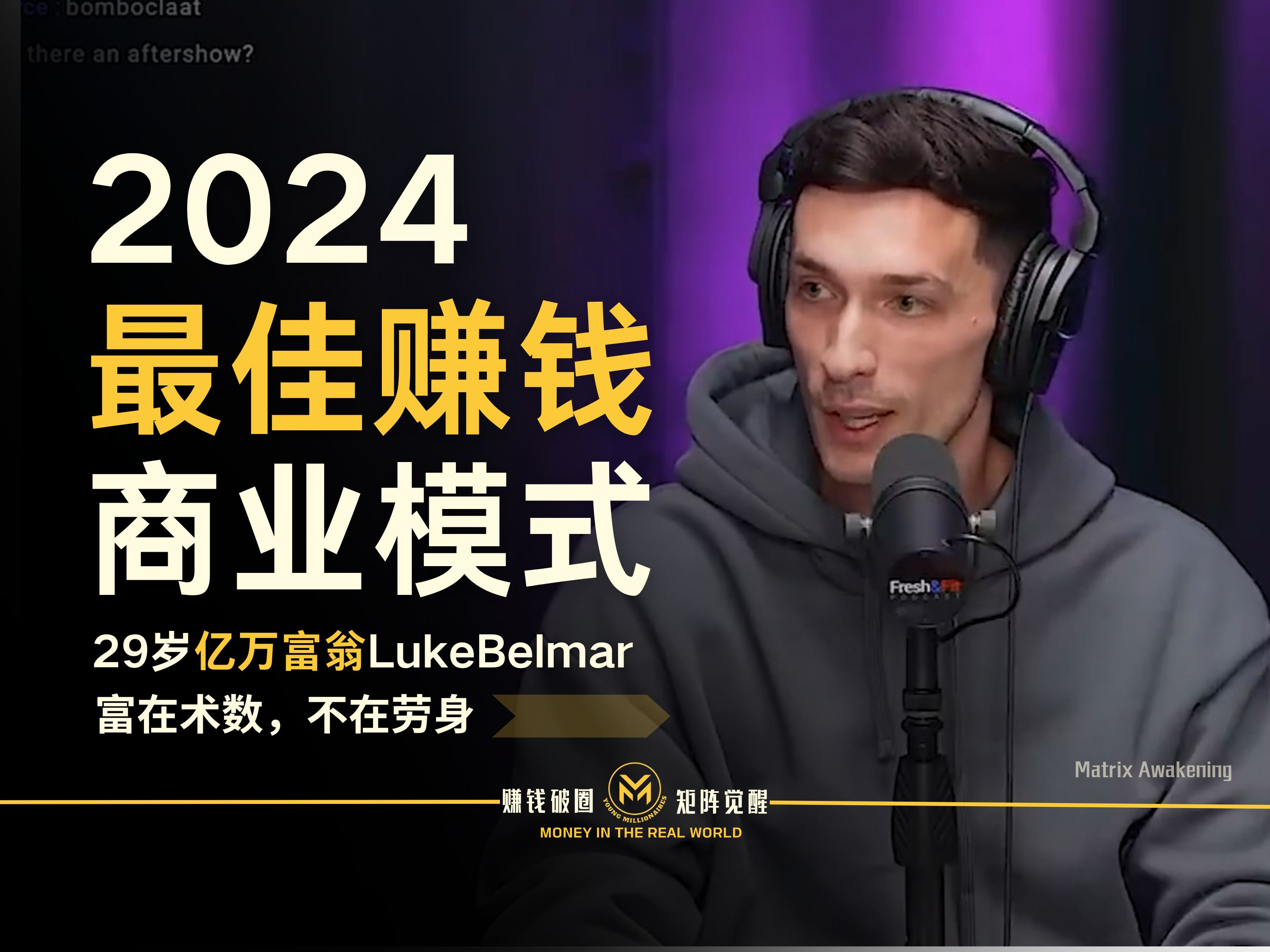 29岁亿万富翁LukeBelmar:最佳的赚钱商业模式哔哩哔哩bilibili