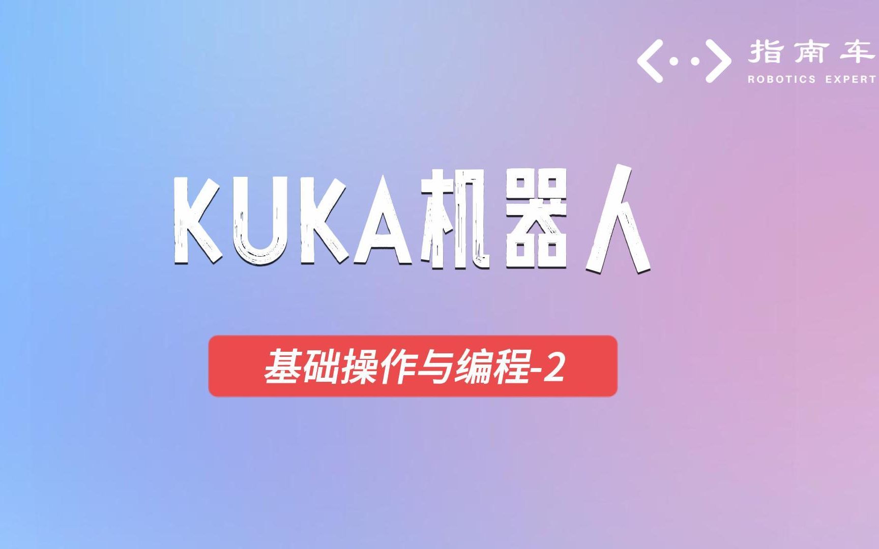 KUKA机器人基础操作与编程2哔哩哔哩bilibili