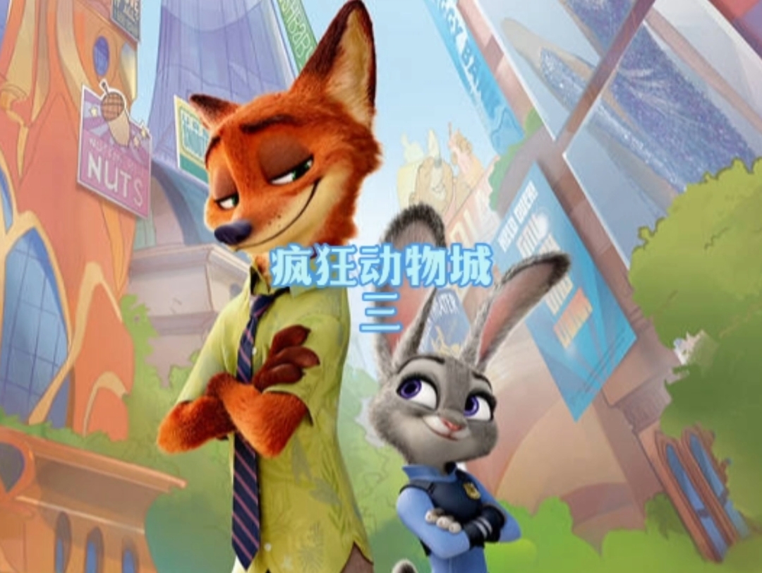 《疯狂动物城》最萌cp狐狸和兔子警察 3/4