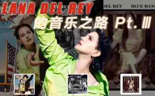 Download Video: 【封神路上逐步迈进】打雷姐如何用另类曲风火遍全球丨Lana Del Rey的生涯回顾 Pt.III