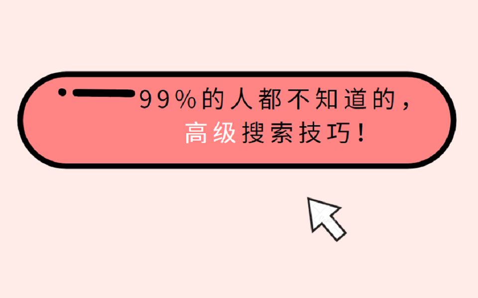 99%的人都不知道的,高级搜索技巧!精度提升 10 倍!哔哩哔哩bilibili