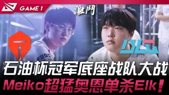 Download Video: TES vs BLG 石油杯冠军底座战队大战！ Meiko超猛奥恩单杀Elk！ Game 1 | 2024 LPL夏季赛