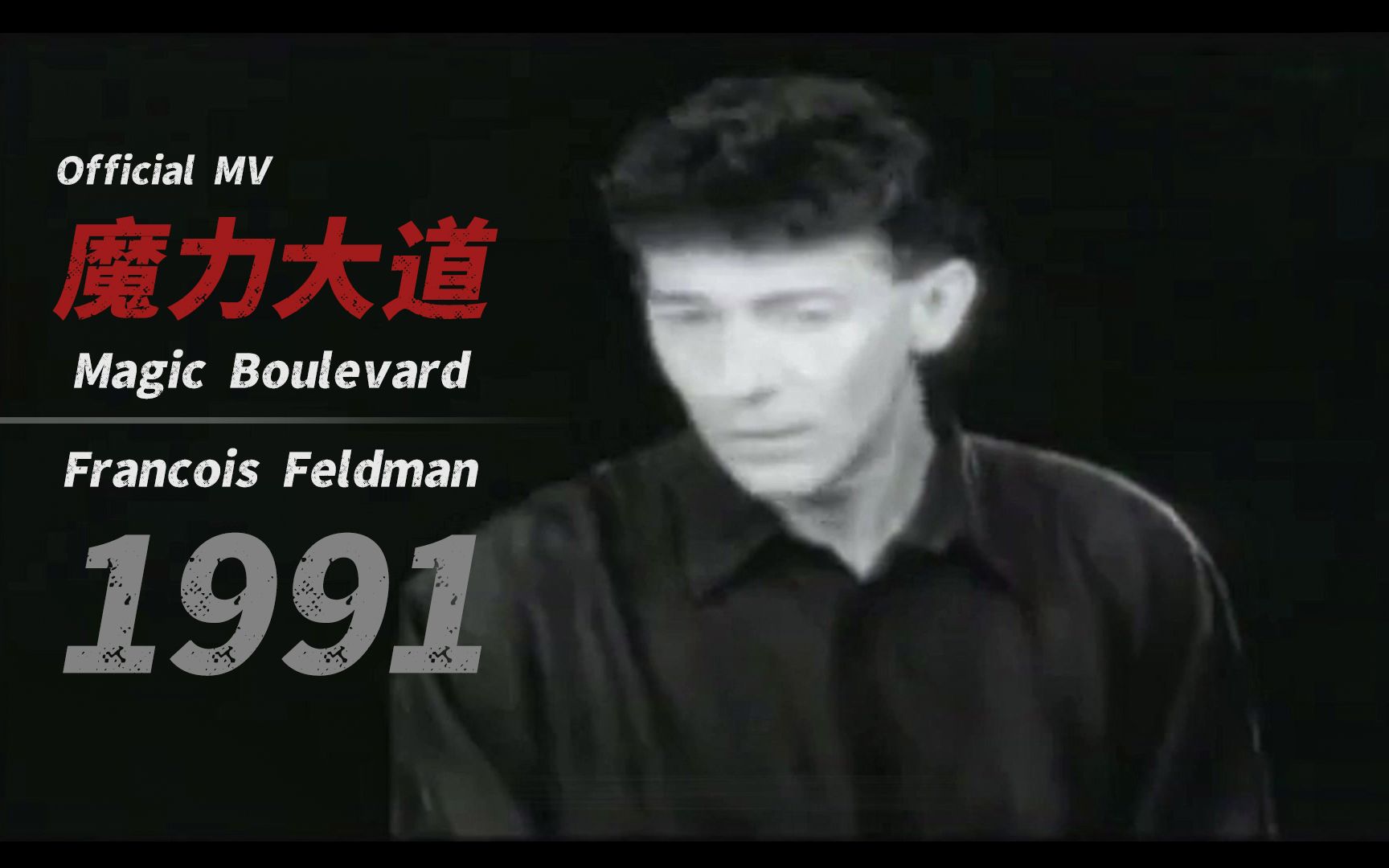 随着＂剧终＂的出现,她潸然泪下……Francois Feldman「魔力大道 Magic Boulevard」1991 Official MV哔哩哔哩bilibili