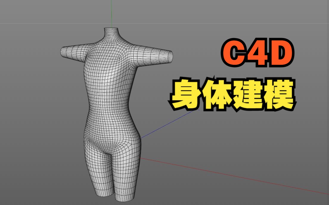 [图]C4D卡通形象-躯干及四肢建模