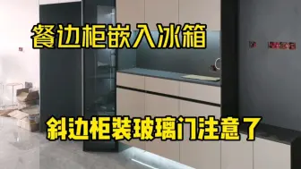 Download Video: 教你6800定制通顶七门餐边柜，嵌入式冰箱注意这3点，居然能能省钱