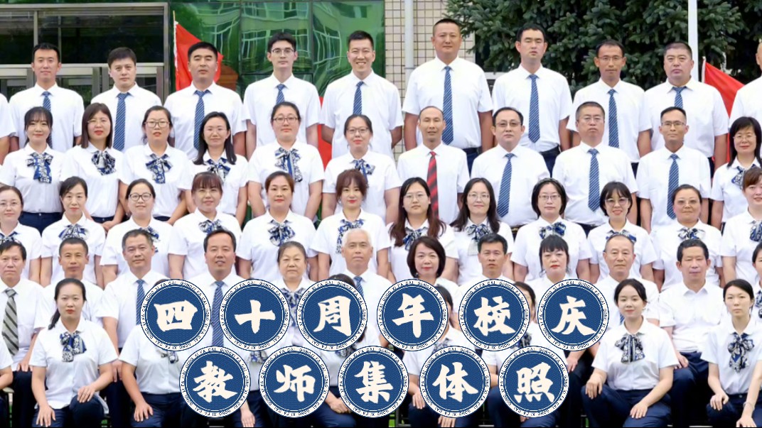 海林市高级中学建校四十周年校庆——教师集体照