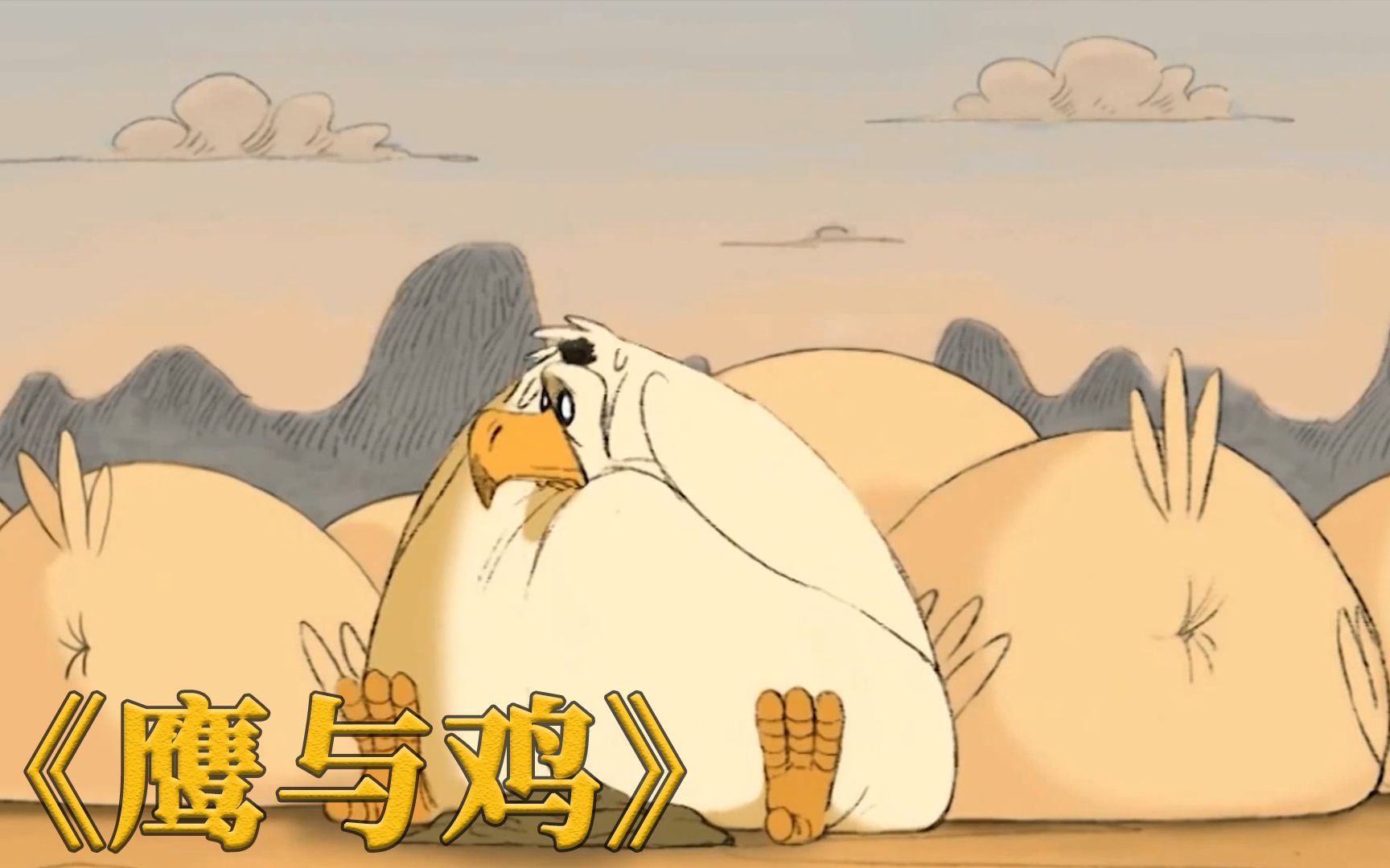 最佳短片《鹰与鸡》，老鹰为吃鸡混入鸡群，最终沦为一只鸡