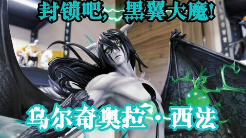 死神手办雕像 全网首开 静灵庭工作室十刃no 4 乌尔奇奥拉 黑翼大魔二段解放形态 哔哩哔哩