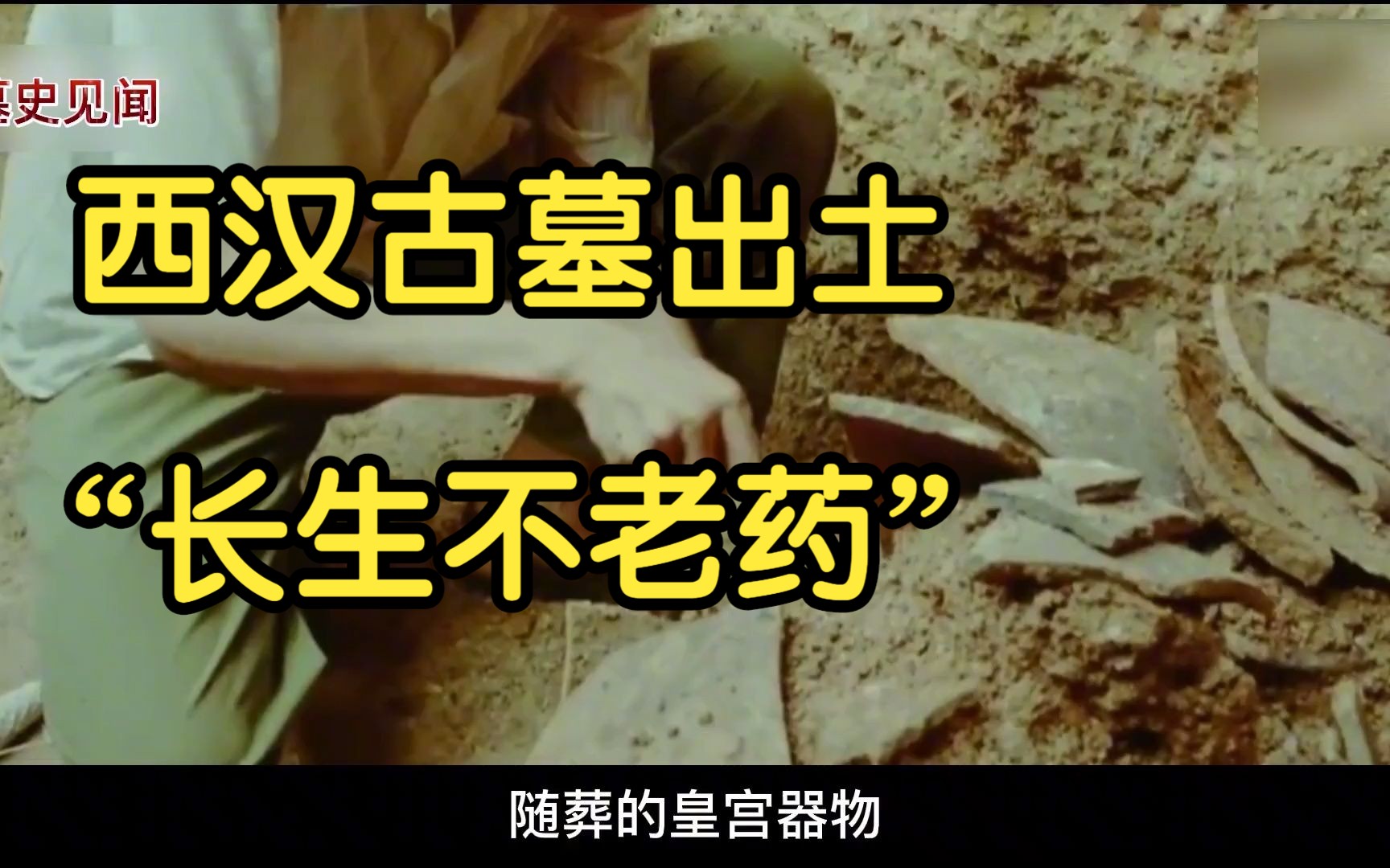 西汉古墓出土"长生不老药",药丸完整,分析成分却令人啼笑皆非
