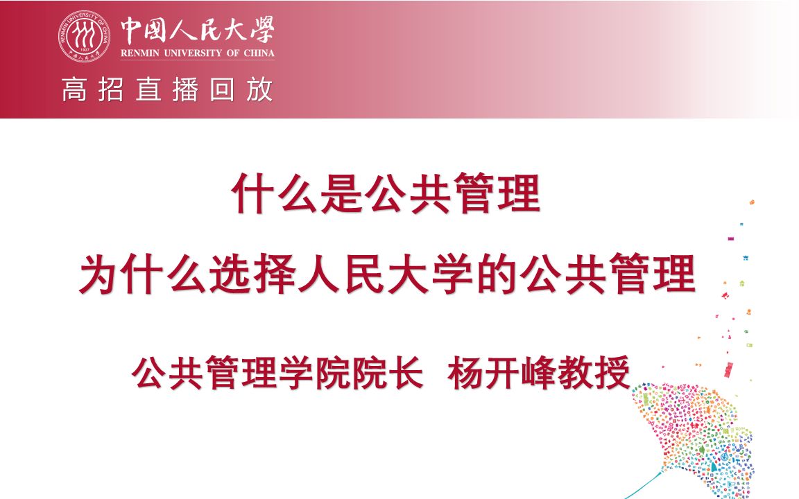 【高招直播回放】人大公共管理学院院长杨开峰教授:什么是公共管理、为什么选择人民大学的公共管理哔哩哔哩bilibili