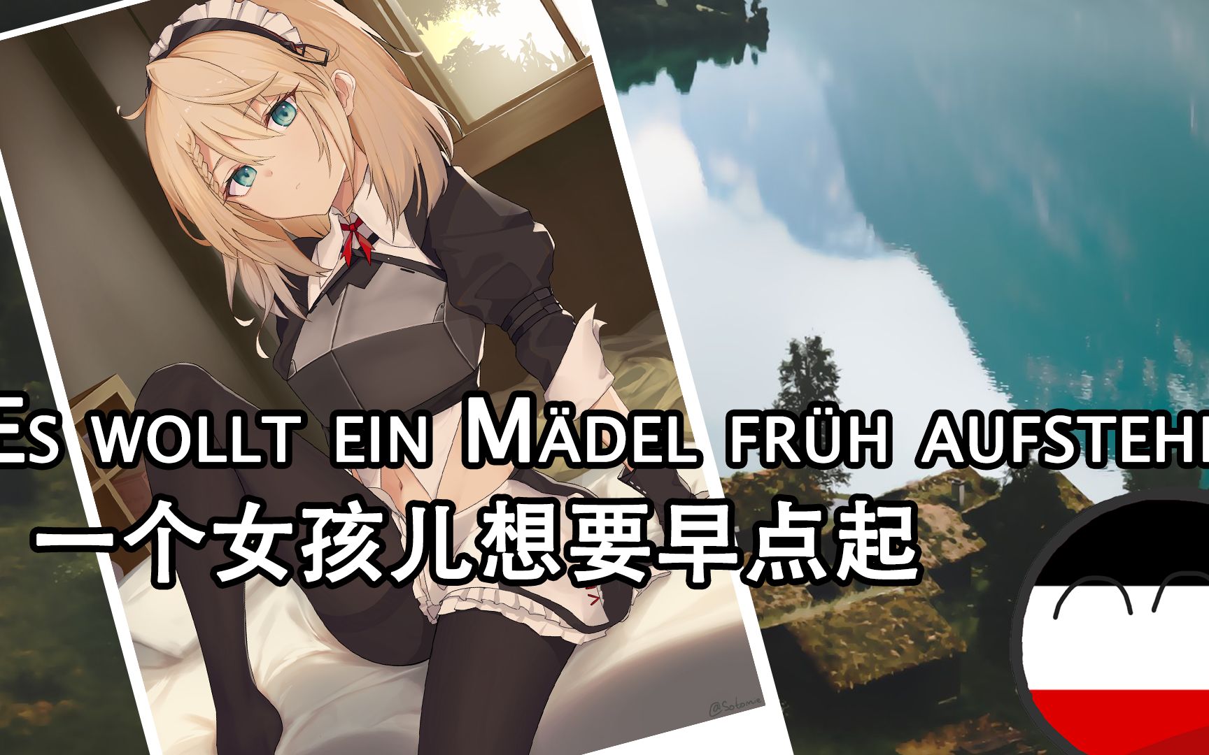 [图]【Es wollt ein Mädchen früh aufstehen】一个女孩儿想要早点起