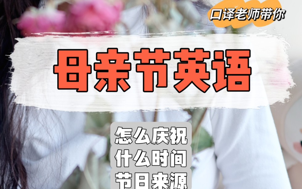 【母亲节双语介绍】Mother's Day哔哩哔哩bilibili