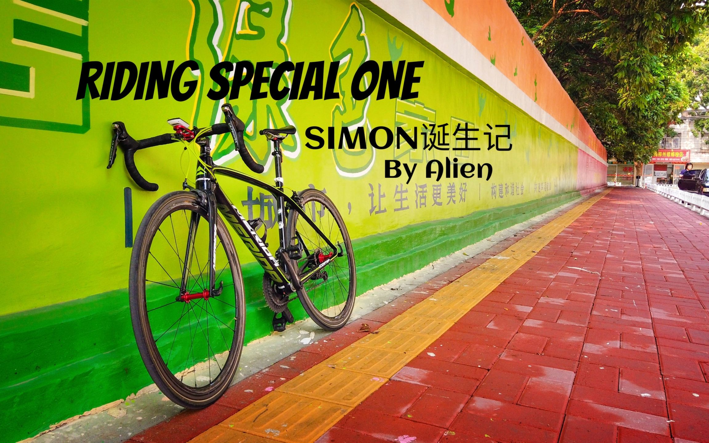 [图]茂名骑行のSIMON诞生记（RIDING SPECIAL ONE）