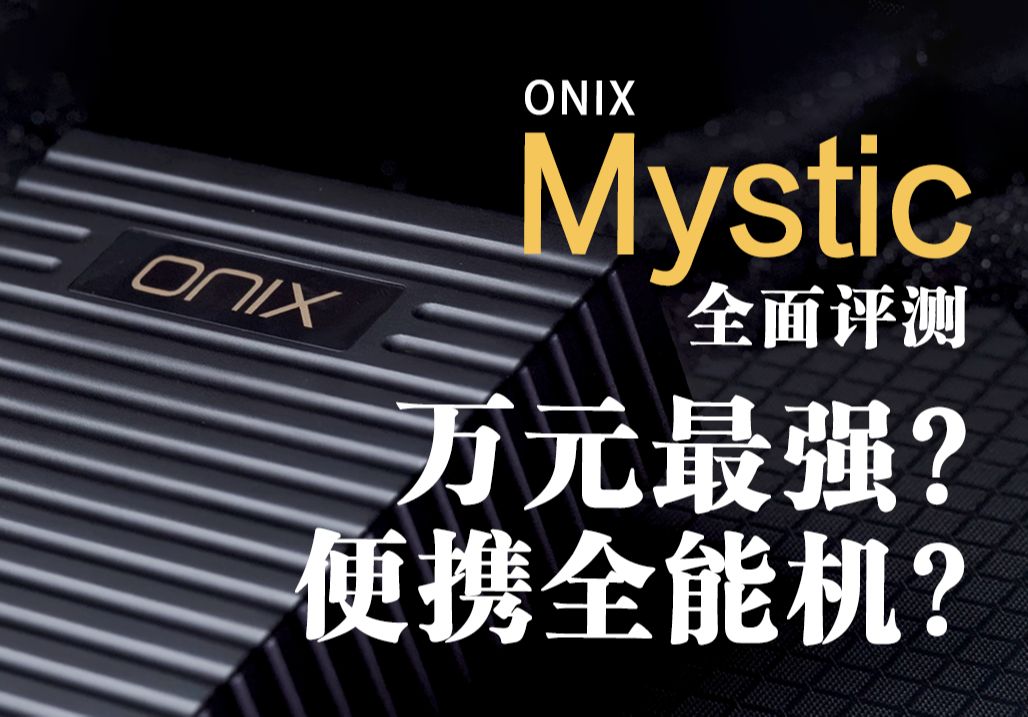 [图]大尾巴革命！万元的HI-END？欧尼士 Mystic 深度评测