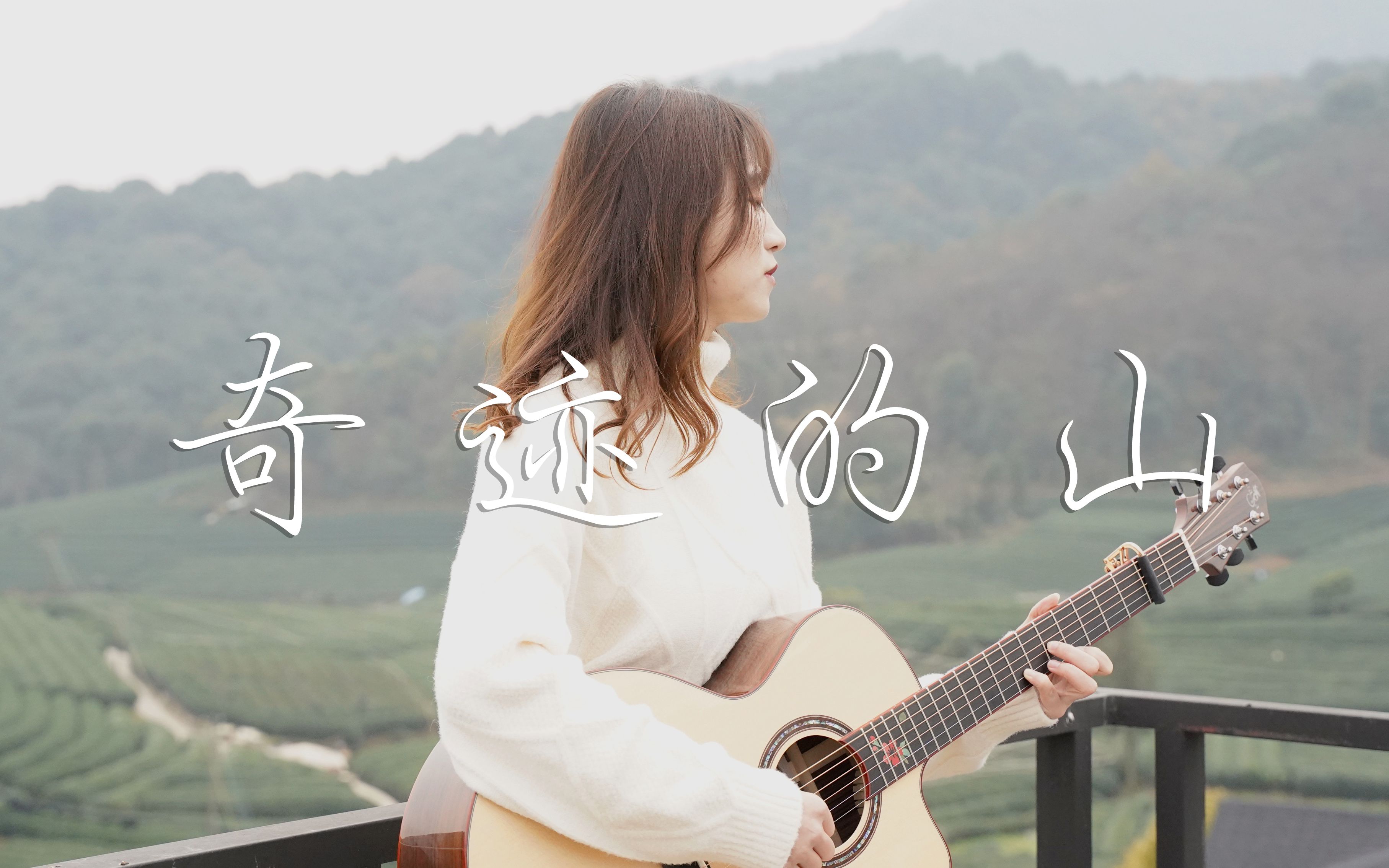 【八爪鱼音乐】岸部真明《奇迹的山》张依婷翻弹编曲 尽可能非完美还原版哔哩哔哩bilibili