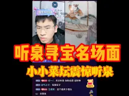 Descargar video: 菜坛有盖没盖，听泉眼睛瞪大瞪小