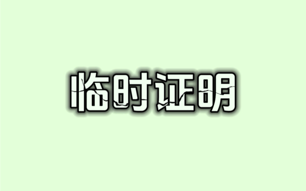 没带身份证还能出门旅行吗?一招教你开立电子身份证明哔哩哔哩bilibili