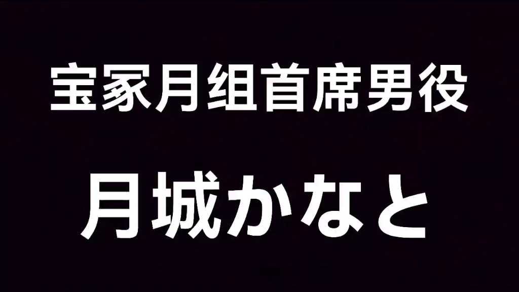 宝冢月组首席男役月城かなと(月城叶音)第二版哔哩哔哩bilibili