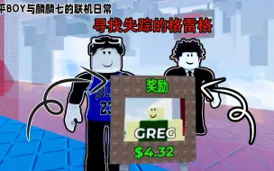 Télécharger la video: 格雷格失踪了!我跟麟麟七来到颠倒世界能寻找到他吗? ROBLOX