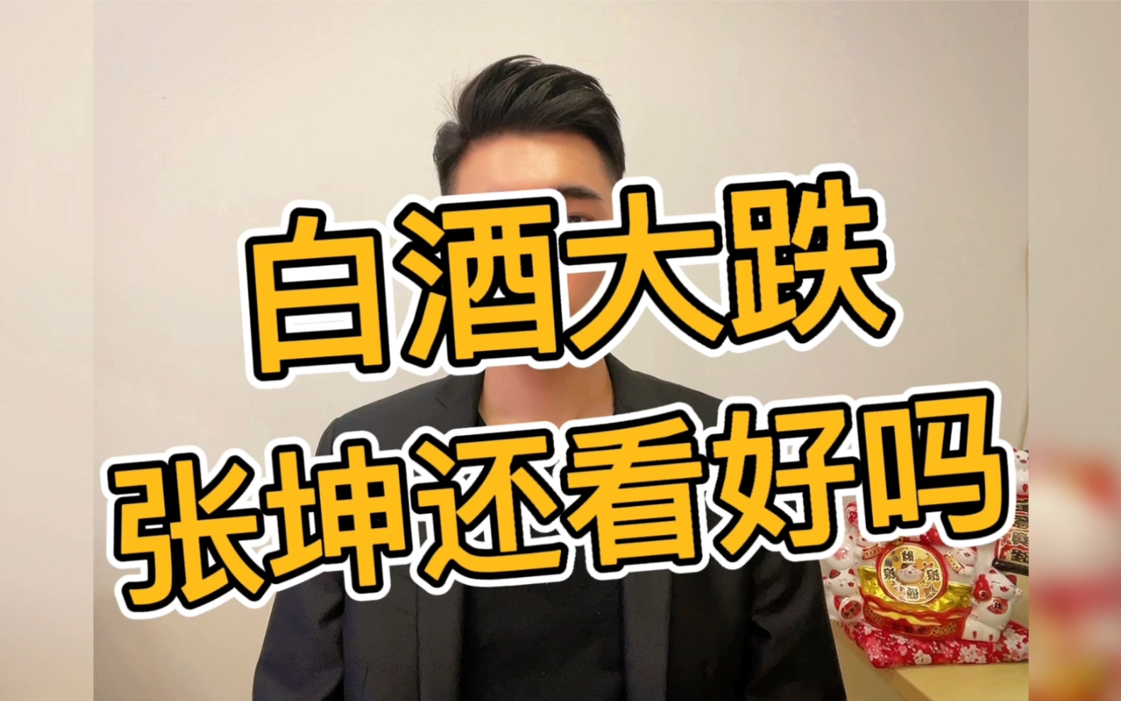 白酒大跌4%,张坤还看好白酒吗?_哔哩哔哩 (゜-゜)つロ 干杯~-bilibili