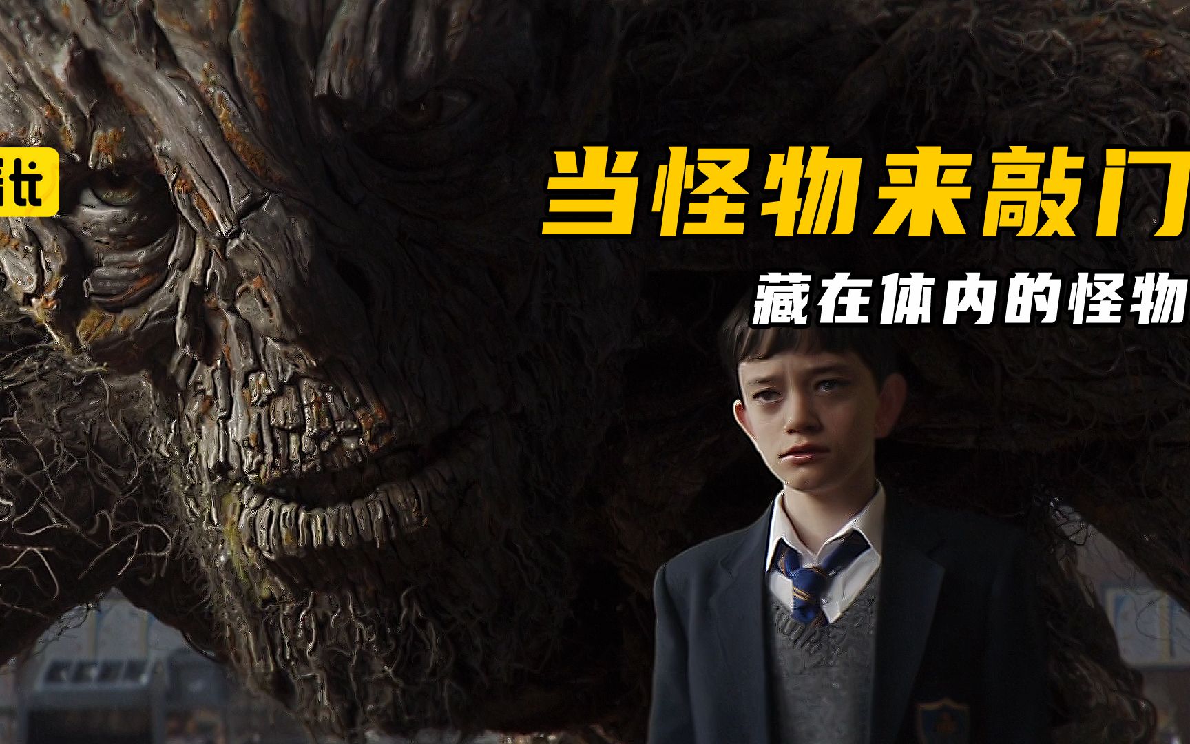 《当怪物来敲门》男孩身体里的怪物