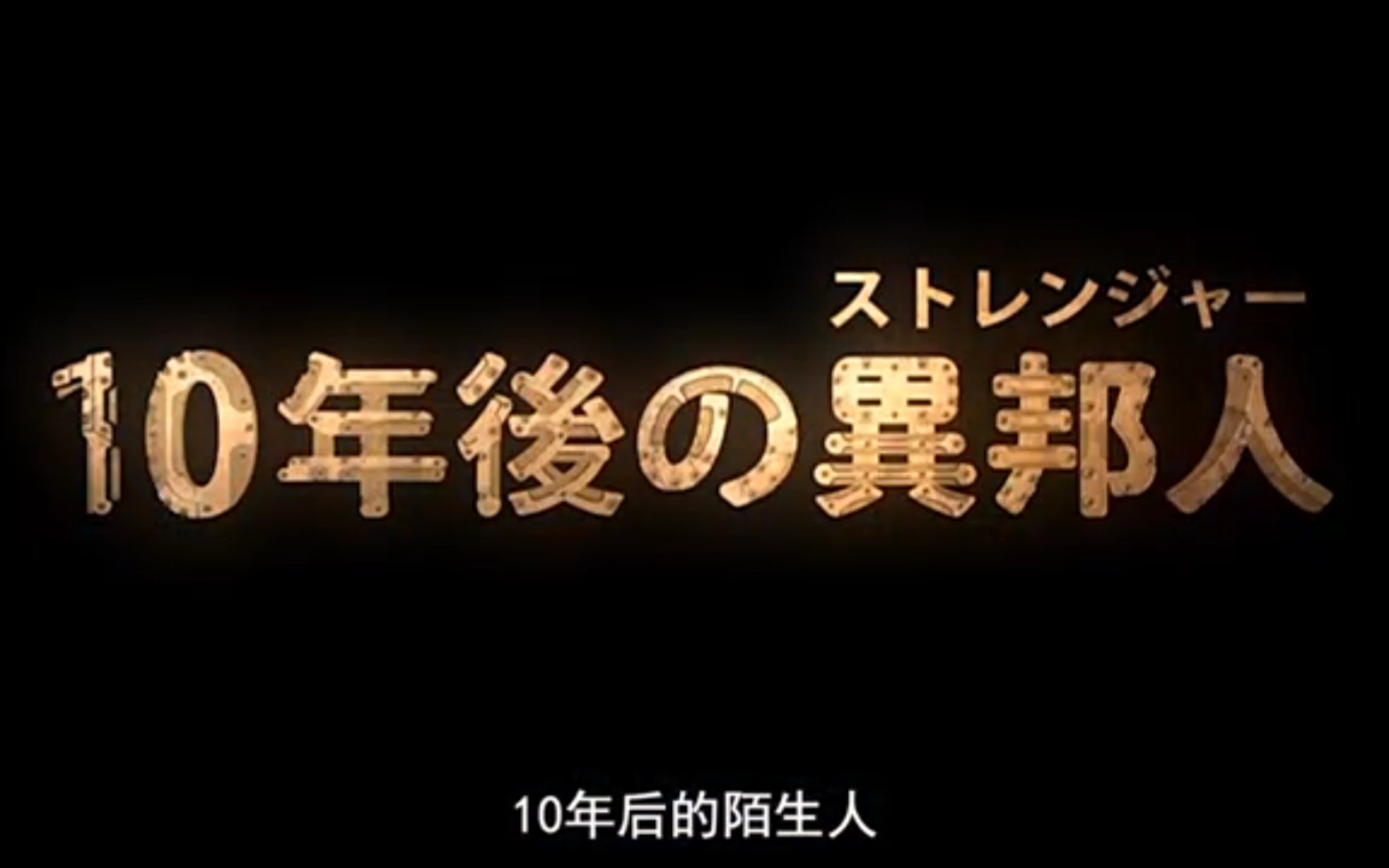 柯南ova9-十年后的陌生人-p3_哔哩哔哩_bilibili