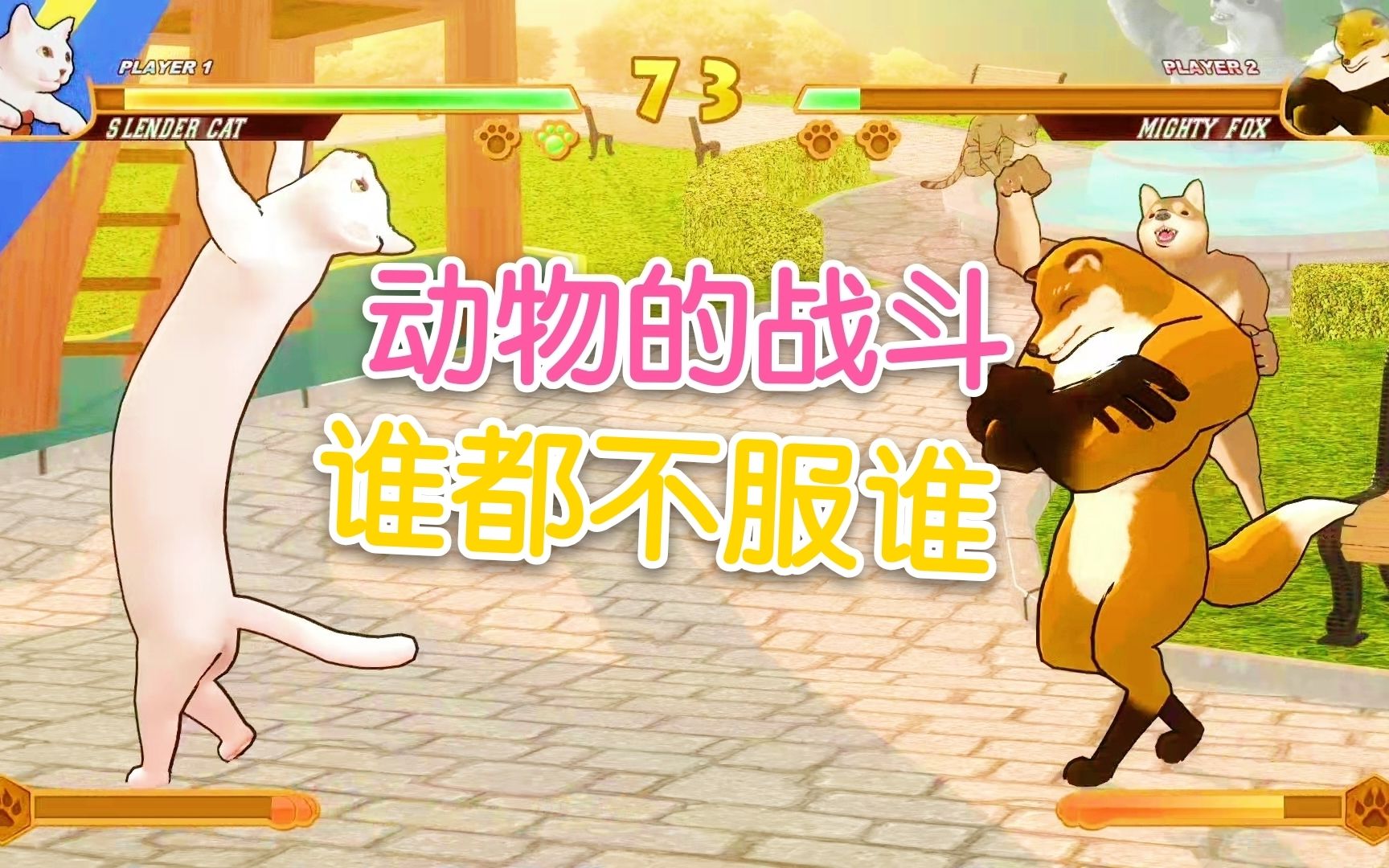 活动  动物之斗:动物格斗游戏,非常搞笑非常萌各种奇葩招数