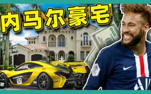 Download Video: 内马尔的巴西豪宅有多奢华？