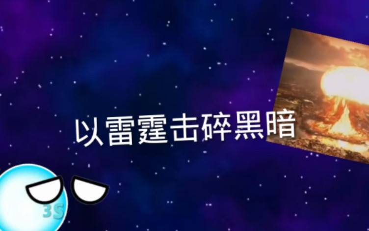 让我们以雷霆击碎黑暗