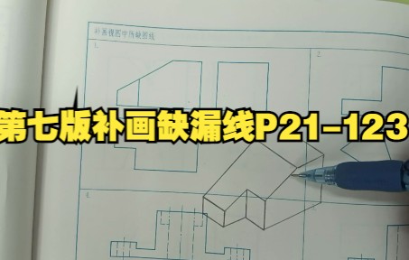 [图]机械制图补画缺漏线P21-123