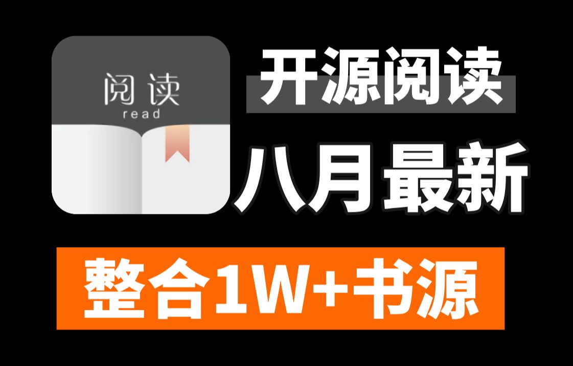 爆肝整理八月最新上万开源阅读书源,iOS的也准备了,有点特殊你懂的!另附书源站点合集,吊打你手机里的其他阅读软件!哔哩哔哩bilibili