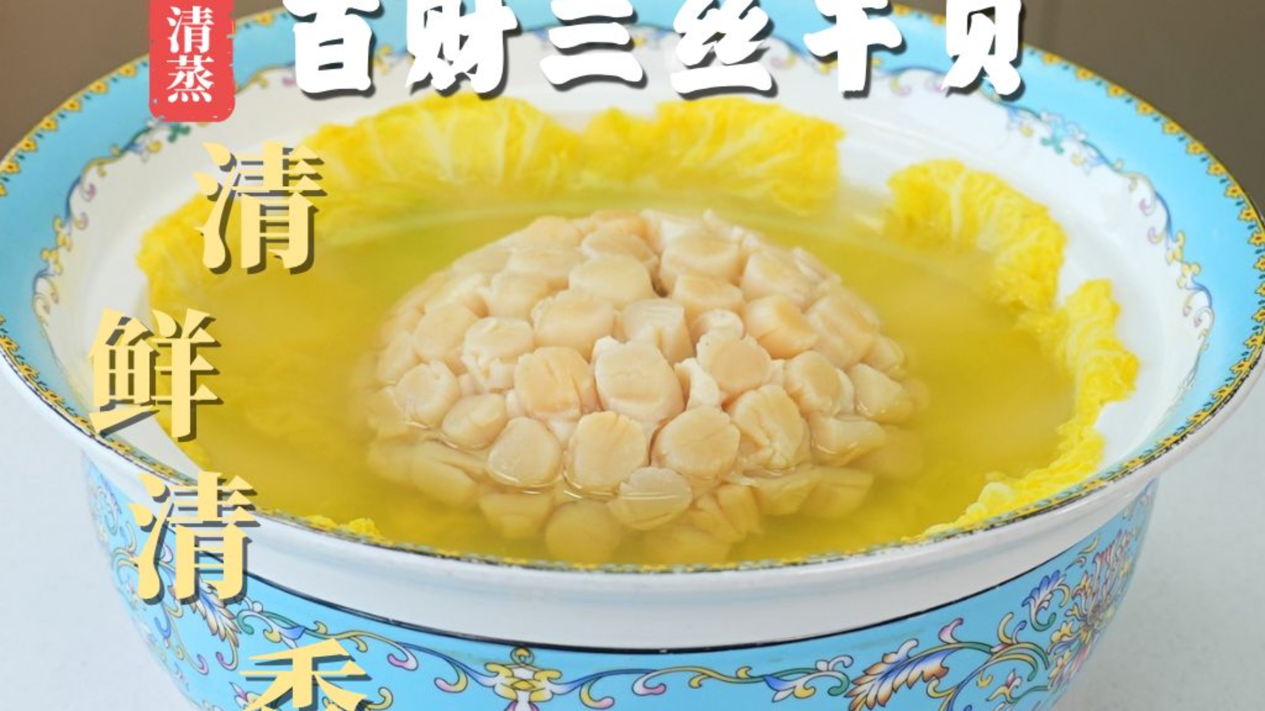 开水白菜➕三丝干贝的一次融合， 一道菜蕴含两道经典【百财三丝干贝】