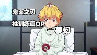 鬼灭之刃柱训练篇主题曲OP：《夢幻》（梦幻）歌词讲解