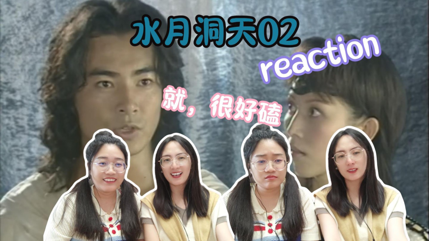 【水月洞天reaction】02集冰封?二向箔!哔哩哔哩bilibili