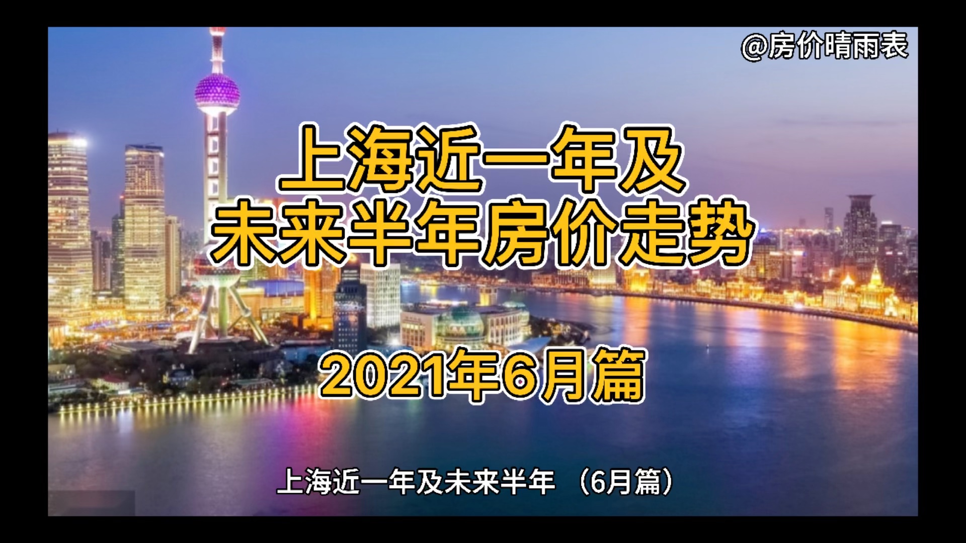 上海近一年及未来半年房价走势(2021年6月篇)哔哩哔哩bilibili