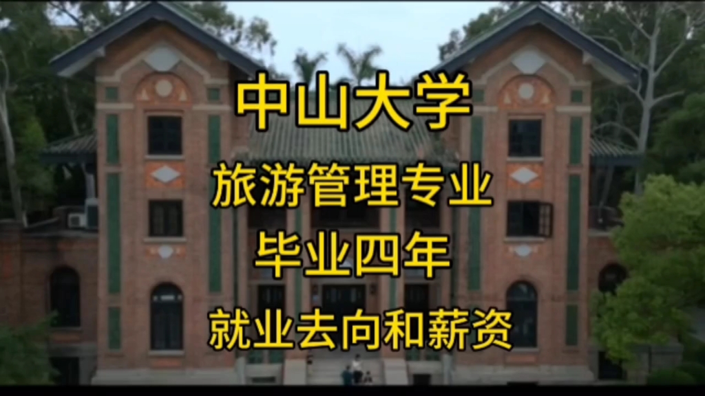 中山大学旅游管理专业就业怎么样?毕业后去了那些单位呢?就业薪资如何?本期揭晓#张雪峰 #考研 #中山大学哔哩哔哩bilibili