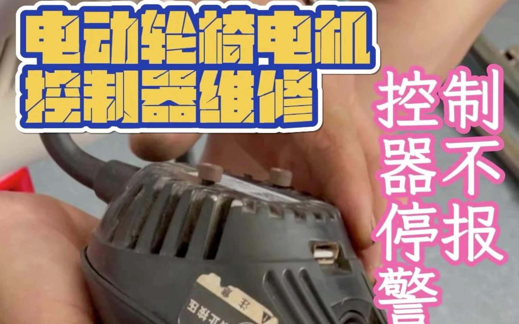 电动轮椅电机控制器维修:控制器不停报警!