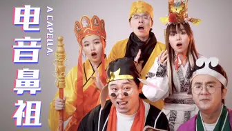 ⚡️ 中 国 电 音 鼻 祖 ⚡️