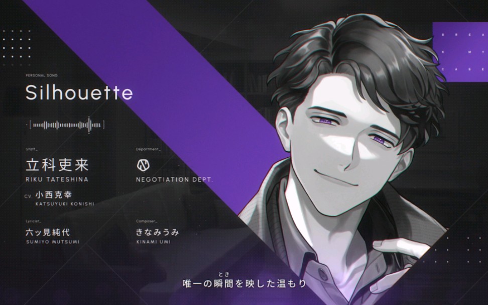 【立科吏来 (CV. 小西克幸)】Silhouette哔哩哔哩bilibili