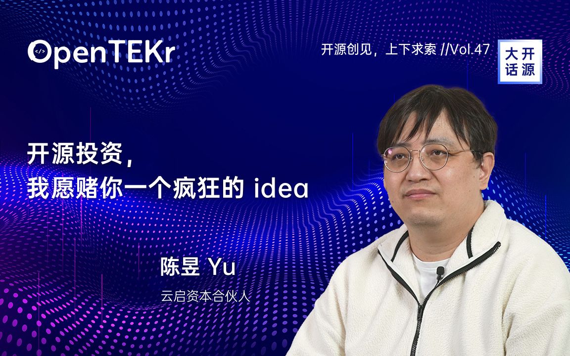 OpenTEKr|大话开源|陈昱:开源投资,我愿赌你一个疯狂的 idea哔哩哔哩bilibili