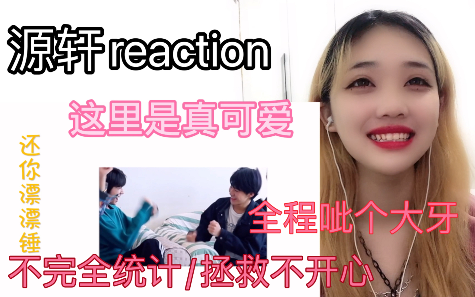 [源轩/轩源]reaction,不完全统计/拯救不开心!啊啊啊,从头笑到尾,真的太甜了!哔哩哔哩bilibili