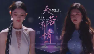 Télécharger la video: 【天赐的声音5】姚晓棠/希林娜依·高《天若有情》