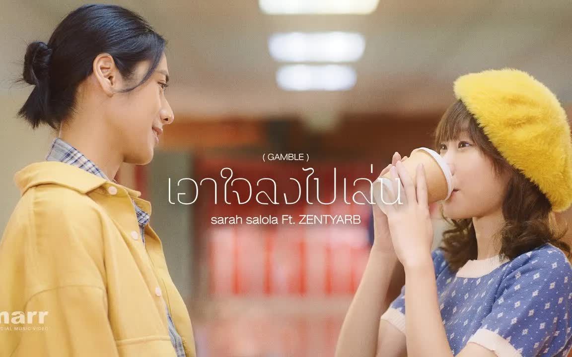 [图]Thai_เอาใจลงไปเล่น (GAMBLE) sarah salola ft. ZENTYARB