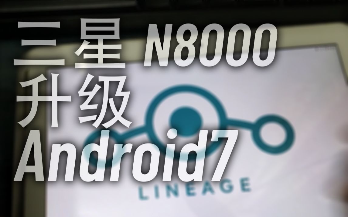 【教程向】三星N8000 升级 Android7 再放送